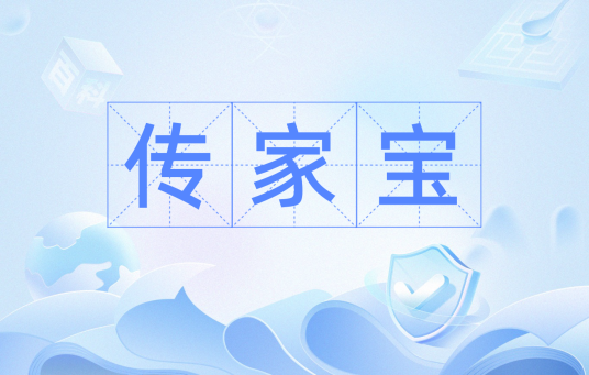 传家宝（指被赋予特殊意义的象征性传承物）_百度百科