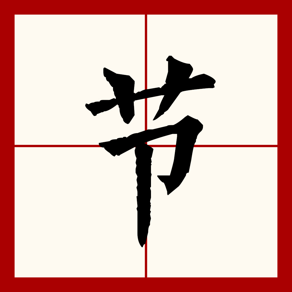  p data-id="gnvg4d0eq3">节(拼音:jié,jiē)为汉语一级通用规范汉字