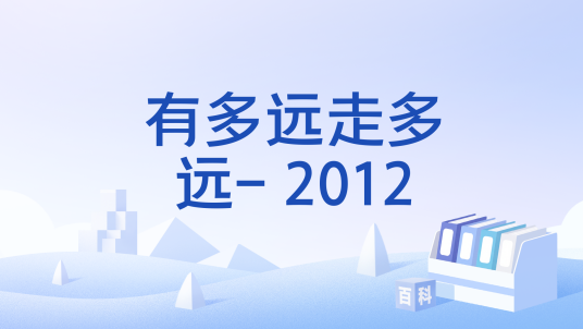 有多远走多远- 2012_百度百科