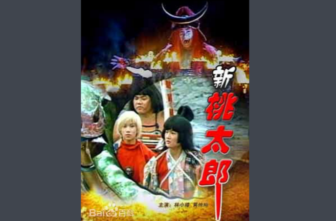新桃太郎