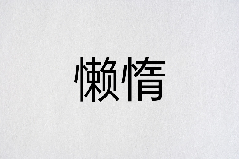 懒惰