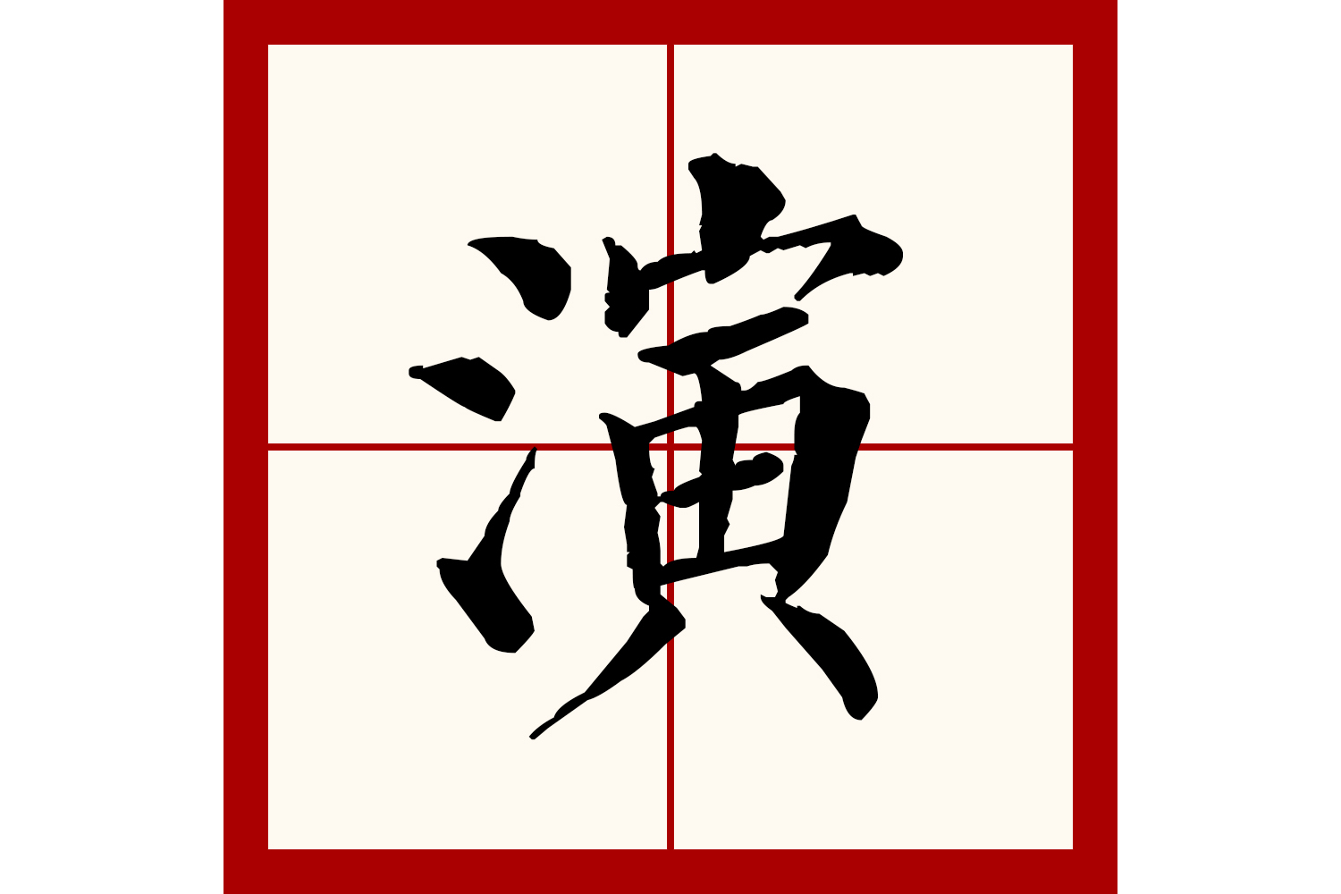 此字始见于商代甲骨文,其本义一般认为是水长流,引申指润湿,滋润,又