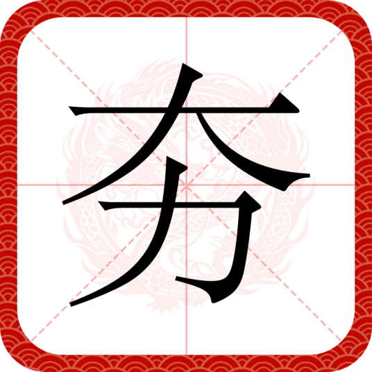 夯_百度百科