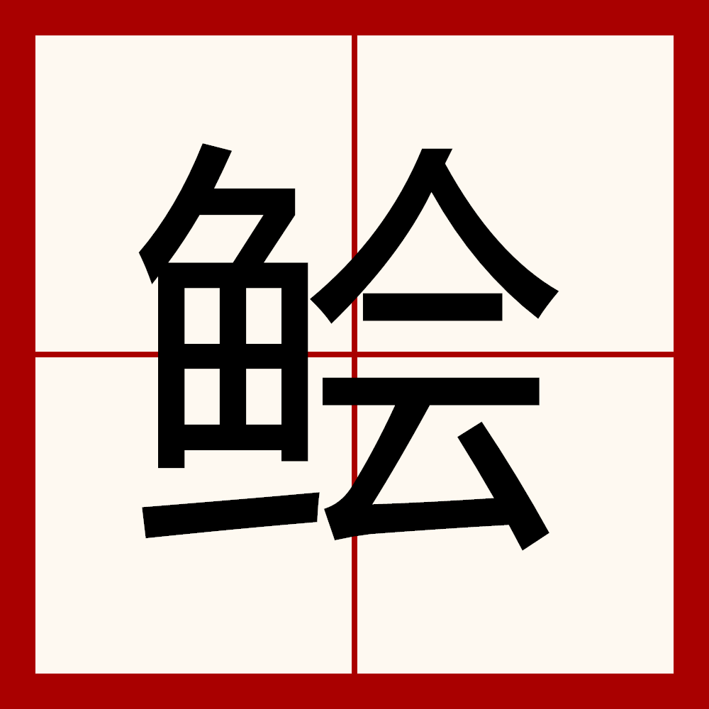  p>鲙,读作kuài.汉字基本解释同"脍".细切肉.又作鲙鱼,即"鳓鱼".