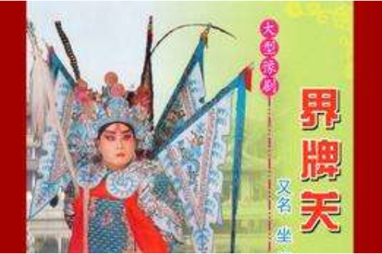 《界牌关》,又名《韩吉虎搬兵》,《全家福》,《坐桥》,是豫剧传统剧目