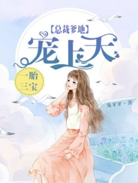 一胎三宝:总裁爹地宠上天!