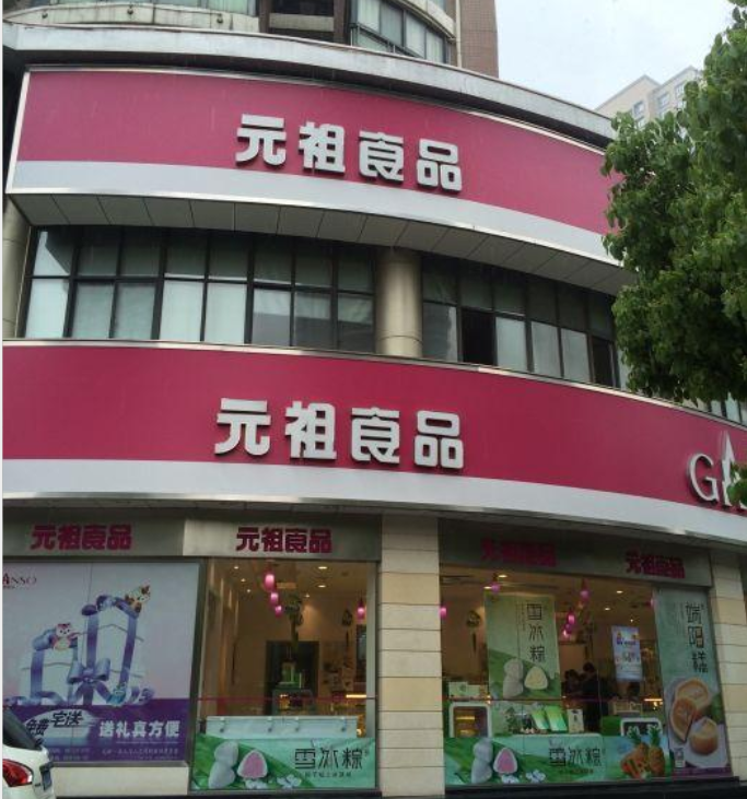 元祖(合肥长江中路店)