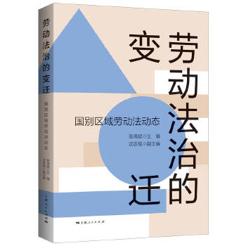 劳动法治的变迁:国别区域劳动法动态