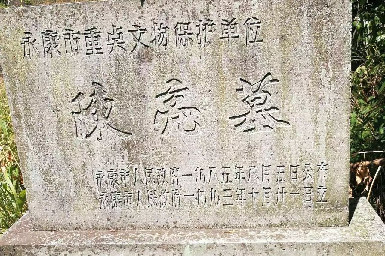 陈亮墓在永康市马铺山卧龙岗