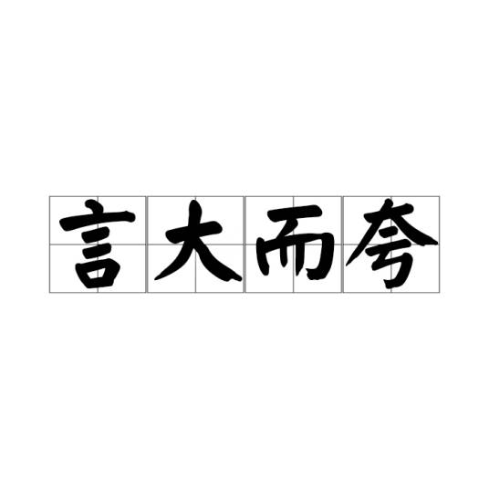言大而夸_百度百科