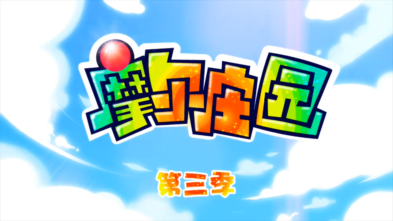 摩尔庄园·第3季