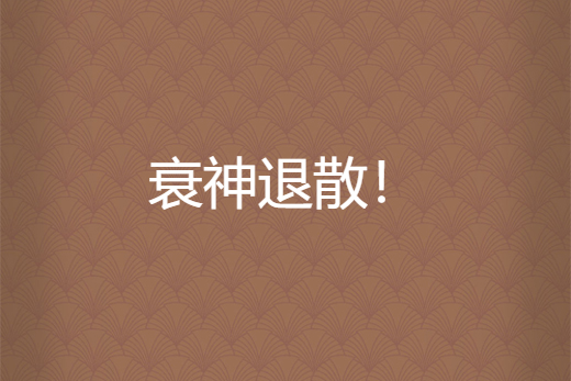 衰神退散!