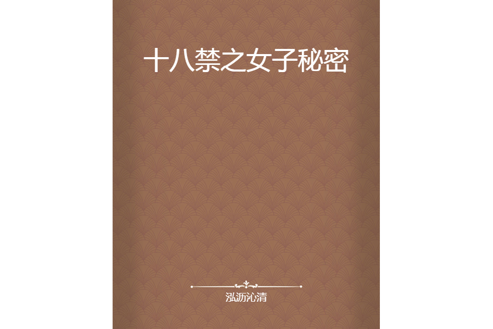 十八禁之女子秘密