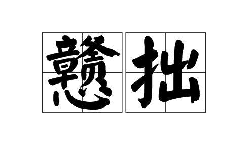  p>戆拙,读音gàng zhuō,汉语词语,意思为迂直诚实. /p>