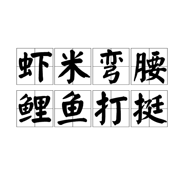 虾米弯腰,鲤鱼打挺