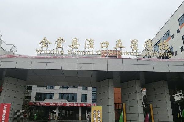 金堂县淮口五星学校
