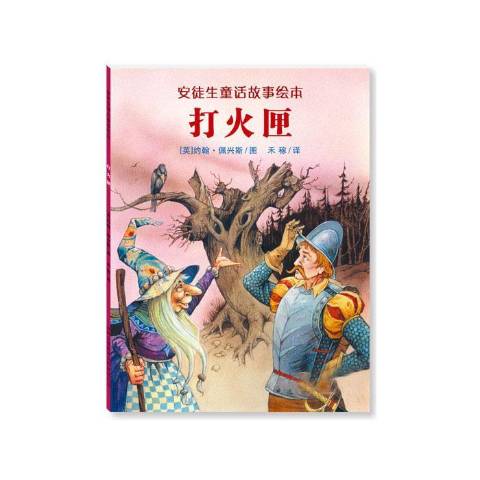 安徒生童话故事绘本:打火匣
