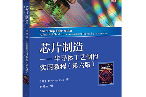 —半导体工艺制程实用教程