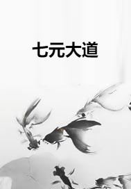 七元大道_百度百科