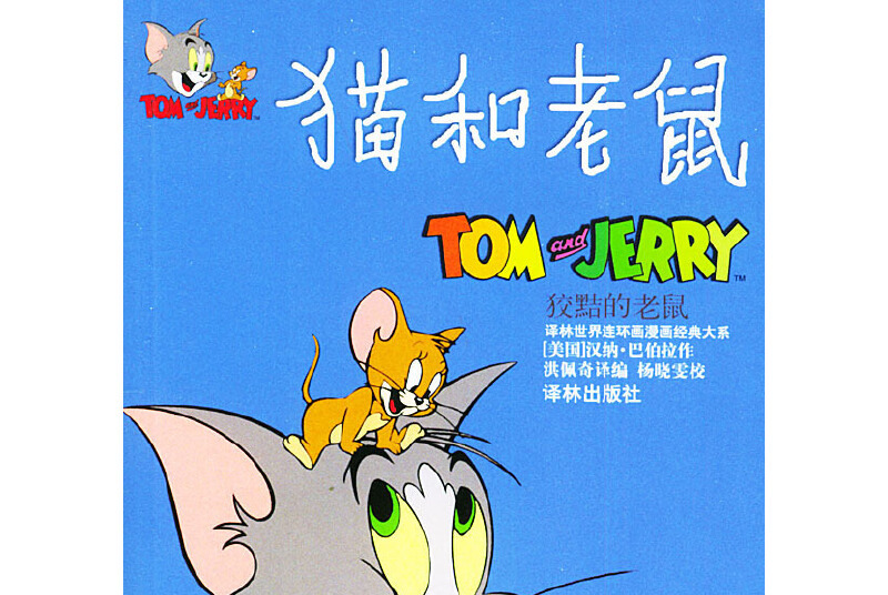 猫和老鼠: 狡黠的老鼠