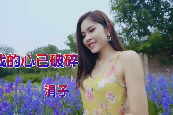 p data-id="gnfdukxt41">《我的心已破碎》是涓子演唱的歌曲,由懒