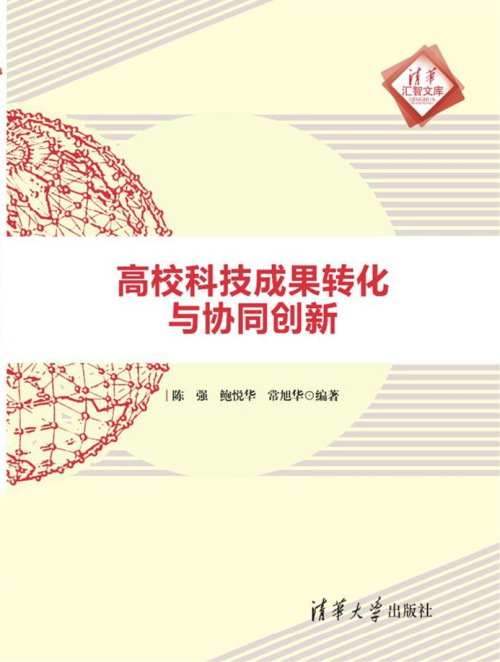 高校科技成果转化与协同创新