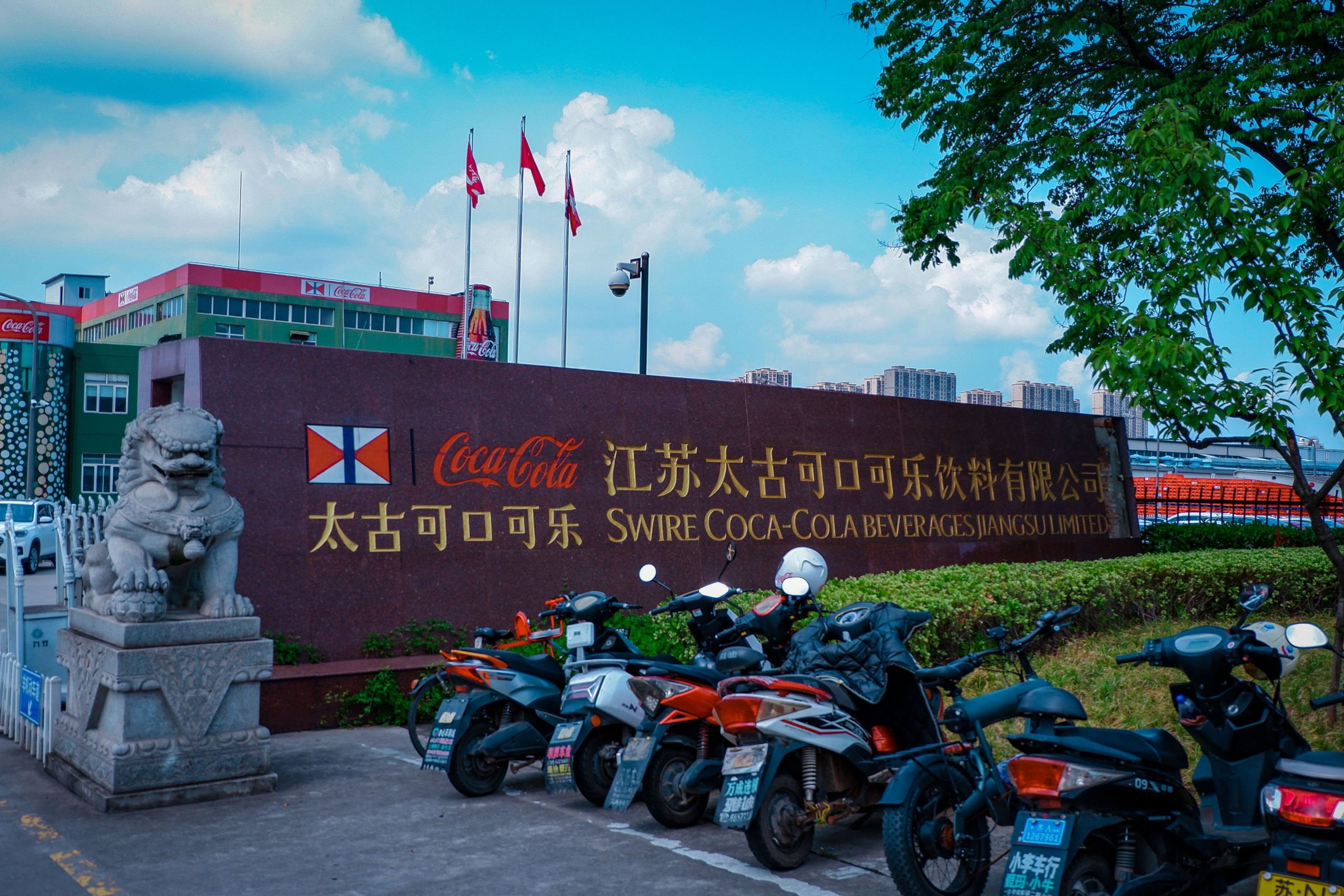 江苏太古可口可乐饮料有限公司