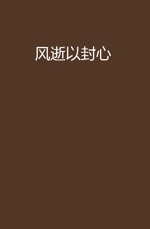 风逝以封心