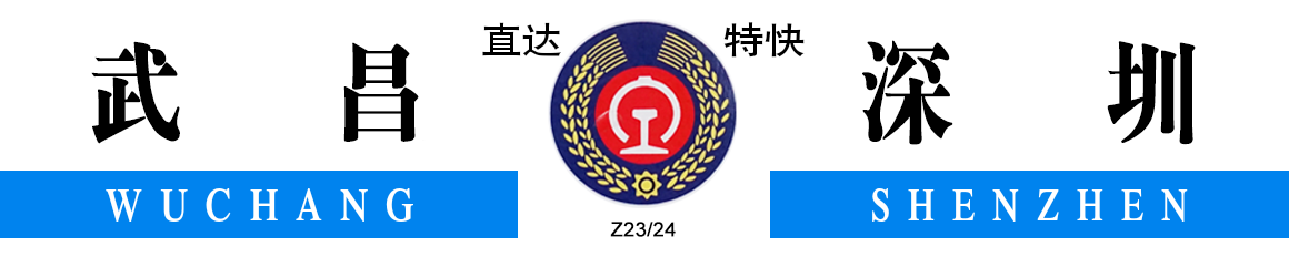 列车运行区段指示牌