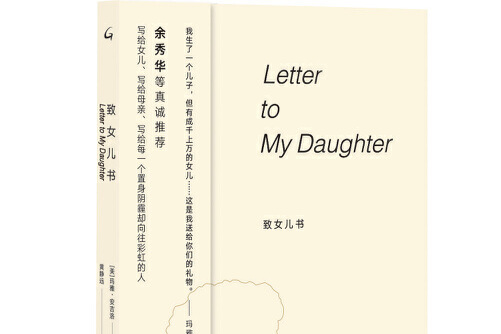 致女儿书