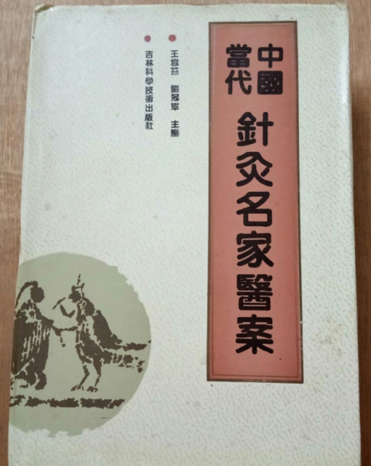 中国当代针灸名家医案_百度百科