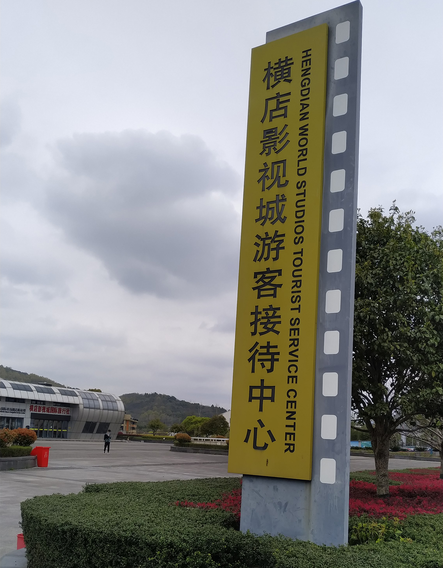 横店旅游客运中心