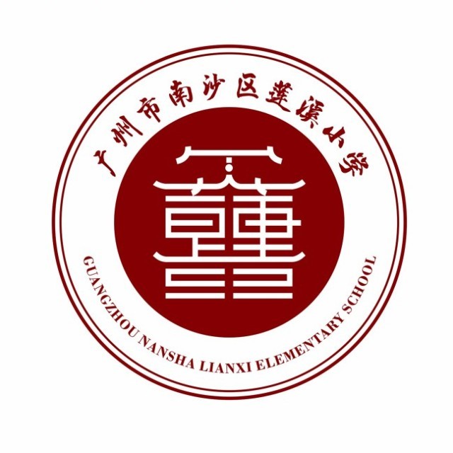 莲溪小学