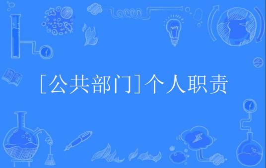 [公共部门]个人职责_百度百科