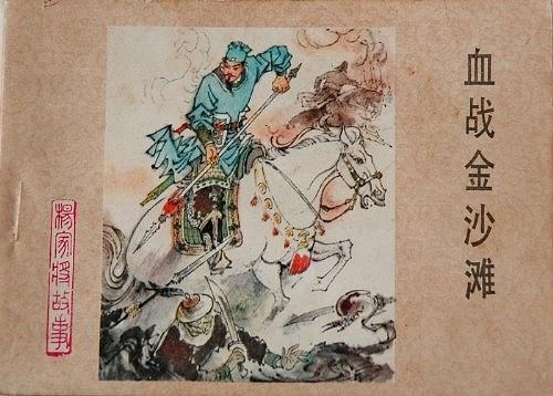  p data-id="gmwtpmlw2q">《血战金沙滩》是一部《杨家将故事》 a