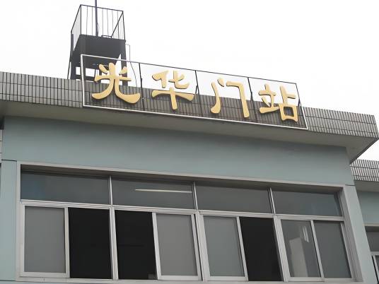 光华门站（中国江苏省南京市境内铁路车站）_百度百科