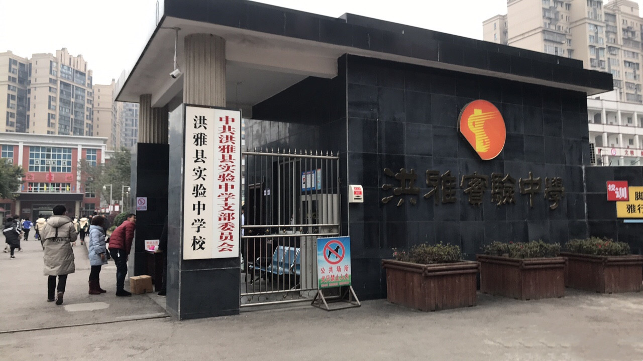 四川省洪雅县实验中学