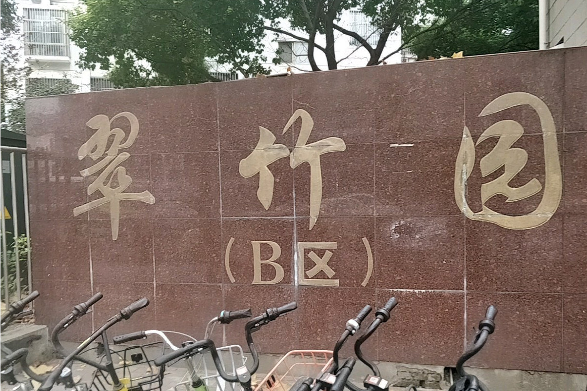  p>翠竹园b区位于合肥市蜀山琥珀,共计房屋449户,小区物业公司为 a