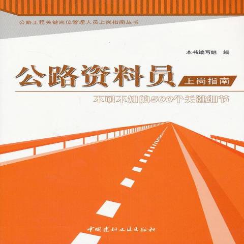 公路资料员上岗指南:不可不知的500个关键细节