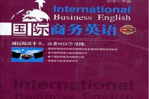 国际商务英语