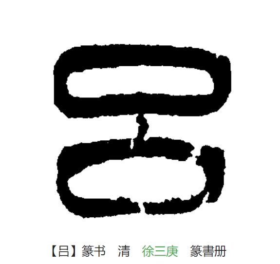此字始见于商代甲骨文,其古字形像熔成块状的两块金属,应是"铝(不是