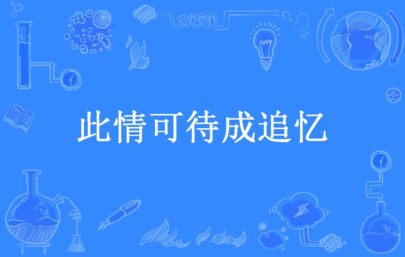 此情可待成追忆