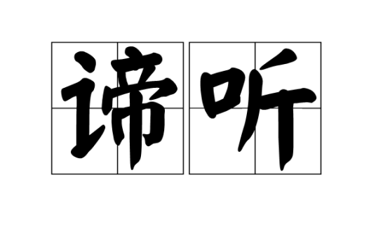 谛听（词语）_百度百科