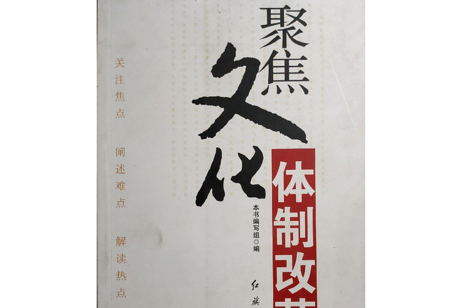 聚集文化体制改革