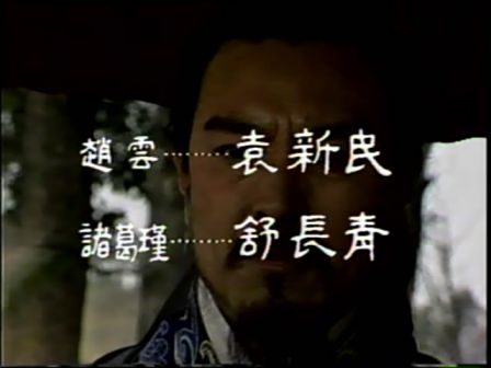 第八集 孔明吊孝