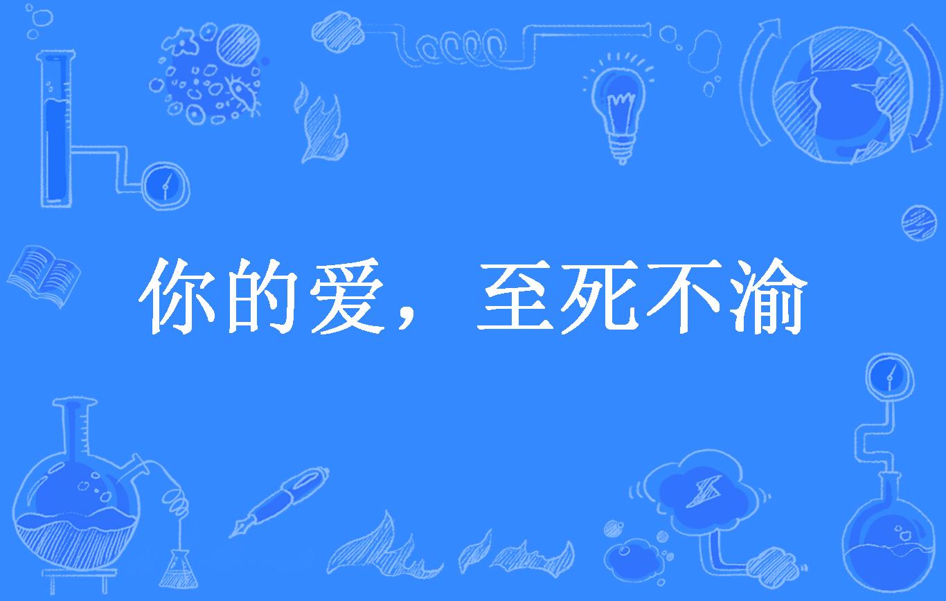 你的爱,至死不渝