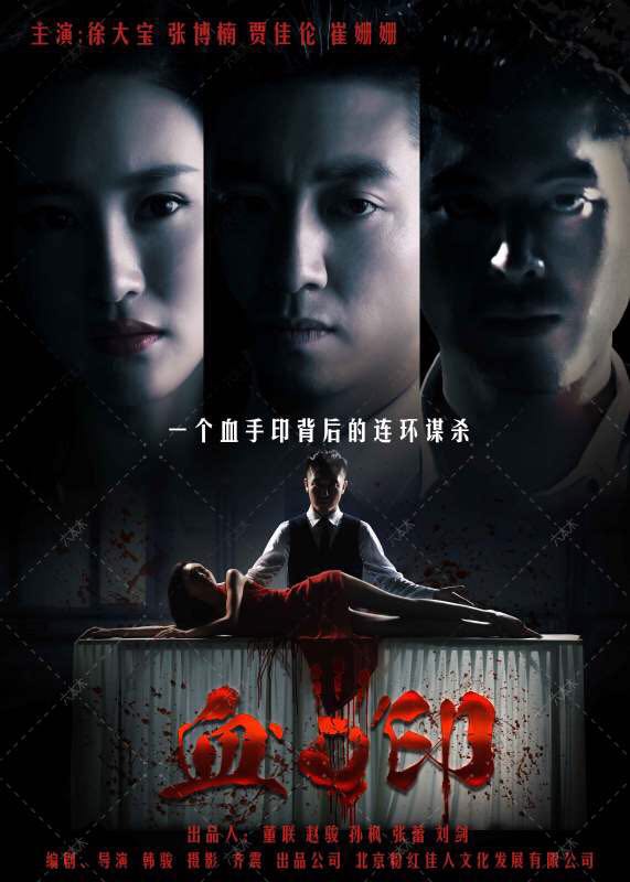 之血手印》是由北京粉红佳人文化发展有限公司拍摄的一部心理悬疑电影
