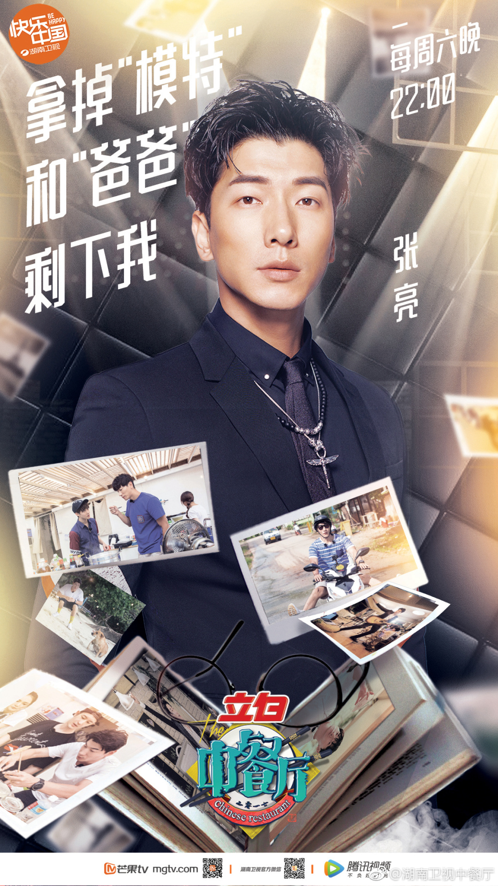 中餐厅第一季