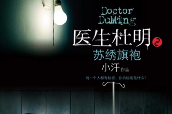 医生杜明之苏绣旗袍