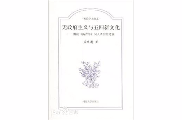 无政府主义与五四新文化:围绕新青年同人所作的考察